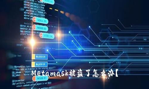 Metamask被盗了怎么办?