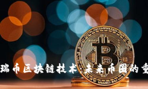 探究星瑞币区块链技术:未来币圈的重要角色