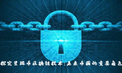 探究星瑞币区块链技术:未来币圈的重要角色