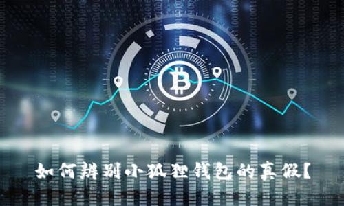 如何辨别小狐狸钱包的真假?