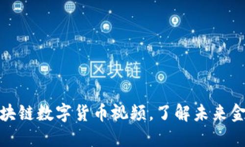 最新区块链数字货币视频,了解未来金融趋势
