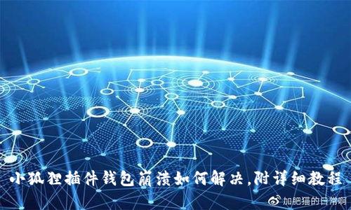 小狐狸插件钱包崩溃如何解决,附详细教程