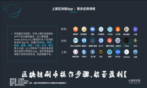 区块链刷币操作步骤,能否盈利?