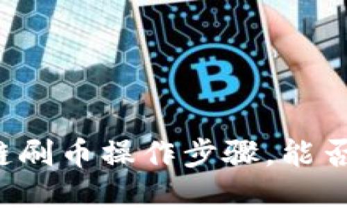 区块链刷币操作步骤,能否盈利?