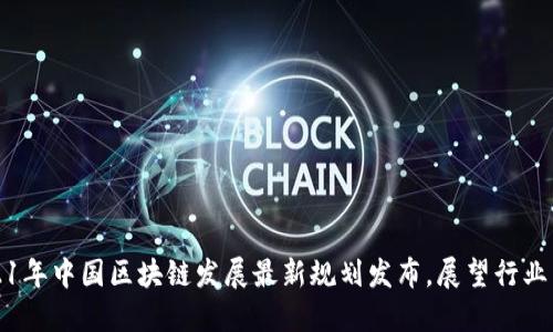 2021年中国区块链发展最新规划发布,展望行业未来
