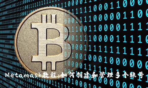 Metamask教程:如何创建和管理多个账号