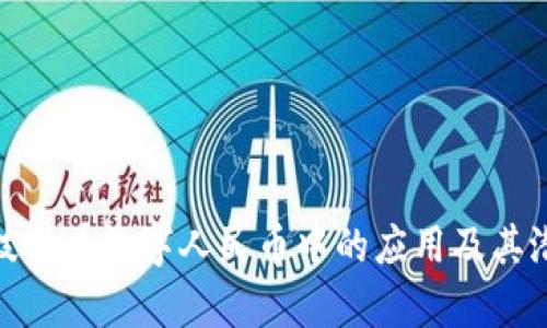 区块链技术在数字人民币中的应用及其潜力分析