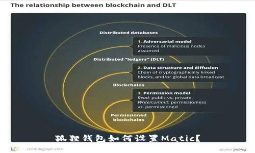 狐狸钱包如何设置Matic?
