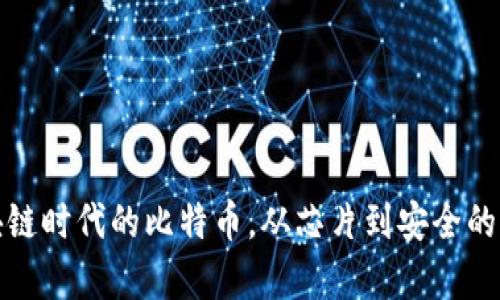 探索区块链时代的比特币,从芯片到安全的全面解析
