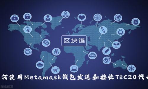 如何使用Metamask钱包发送和接收TRC20代币?