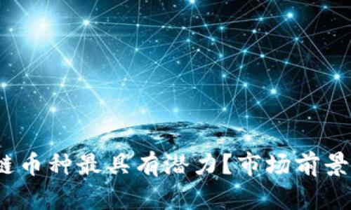 哪个区块链币种最具有潜力?市场前景从何预测?