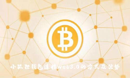 小狐狸钱包连接web3.0的方式及优势