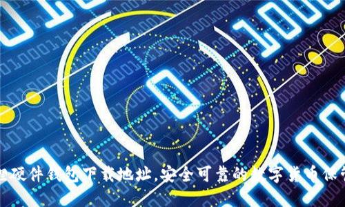 小狐狸硬件钱包下载地址,安全可靠的数字货币保管工具