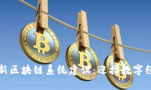 上海最新区块链系统建设:迎接数字经济时代