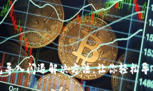 小狐狸钱包导入闪退解决方法,让你轻松导入数字资产