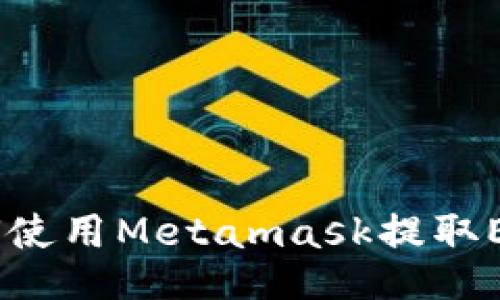 如何使用Metamask提取ENU?
