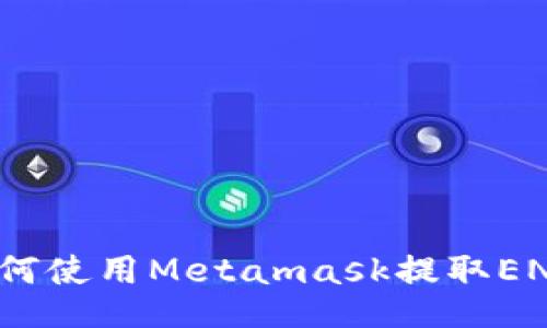 如何使用Metamask提取ENU?