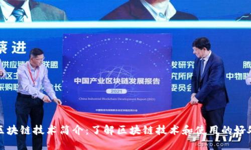 区块链技术简介:了解区块链技术和使用的好处