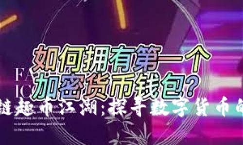 区块链趣币江湖:探寻数字货币的秘密