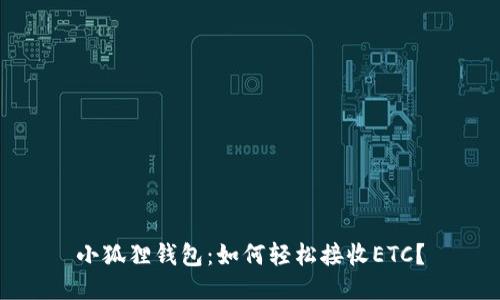 小狐狸钱包:如何轻松接收ETC?