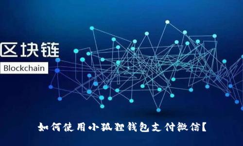 如何使用小狐狸钱包支付微信?