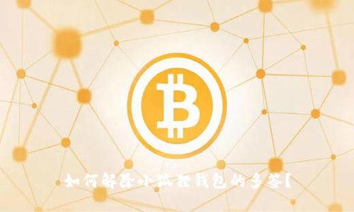 如何解除小狐狸钱包的多签?