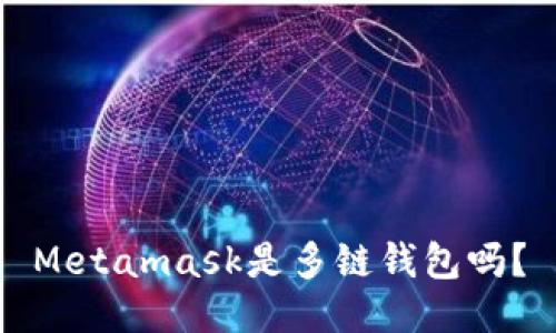 Metamask是多链钱包吗?