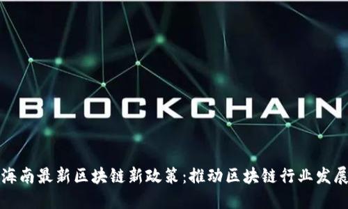 海南最新区块链新政策:推动区块链行业发展