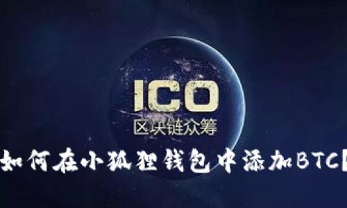 如何在小狐狸钱包中添加BTC?