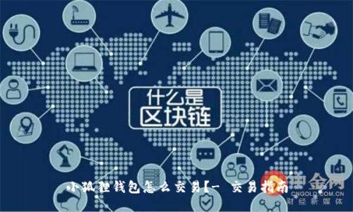 小狐狸钱包怎么交易?- 交易指南