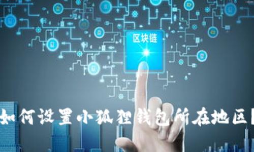 如何设置小狐狸钱包所在地区?