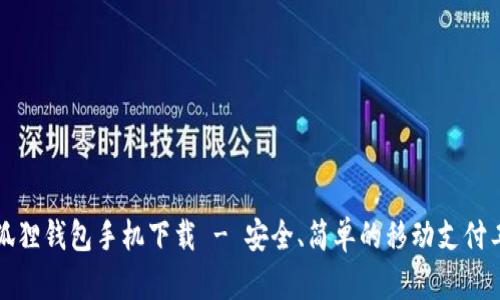 小狐狸钱包手机下载 - 安全、简单的移动支付工具