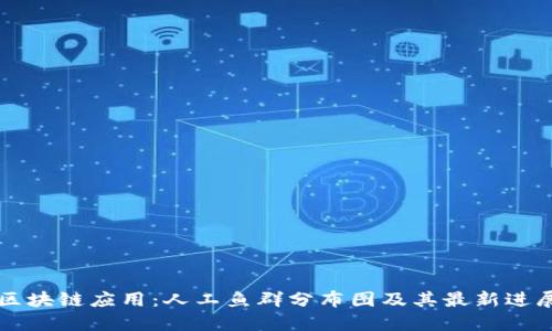 区块链应用:人工鱼群分布图及其最新进展