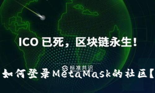 如何登录MetaMask的社区?