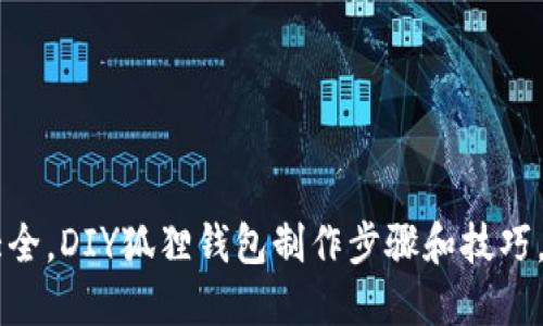 手工小狐狸钱包图片大全,DIY狐狸钱包制作步骤和技巧,可爱又实用的手工钱包