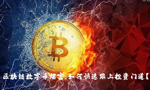 区块链数字币爆富:如何快速跟上投资门道?