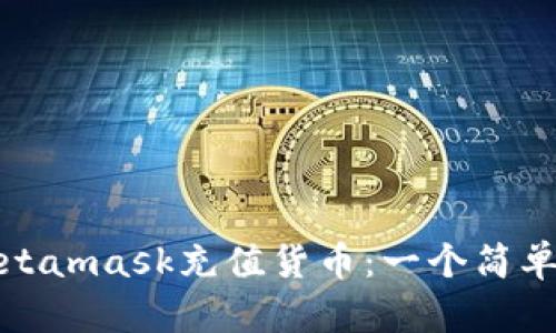 使用Metamask充值货币:一个简单的指南