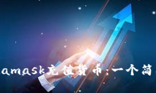 使用Metamask充值货币:一个简单的指南