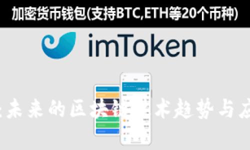 北斗链:未来的区块链技术趋势与应用探析
