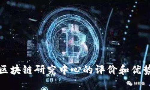 火币区块链研究中心的评价和优势分析