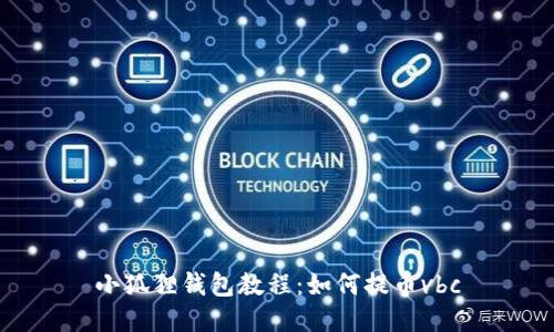 小狐狸钱包教程:如何提币vbc