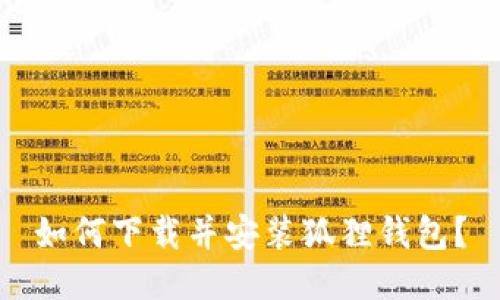 如何下载并安装狐狸钱包?