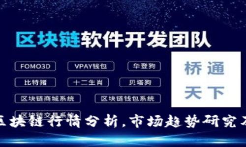 谷歌最新区块链行情分析,市场趋势研究及投资参考