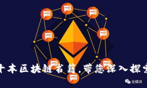 最新出版的十本区块链书籍,带您深入探索区块链领域