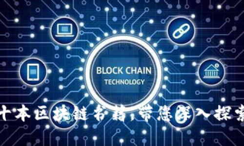 最新出版的十本区块链书籍,带您深入探索区块链领域