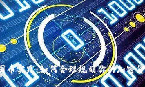 区块链囤币实践:如何合理规划你的加密货币投资?