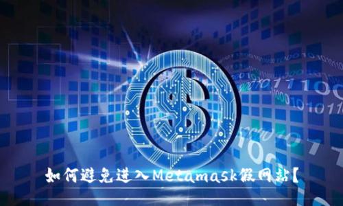 如何避免进入Metamask假网站?