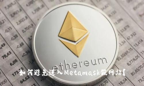 如何避免进入Metamask假网站?