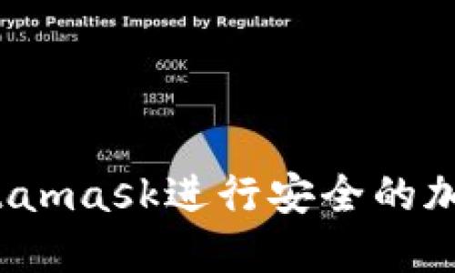 如何使用Metamask进行安全的加密货币转账?