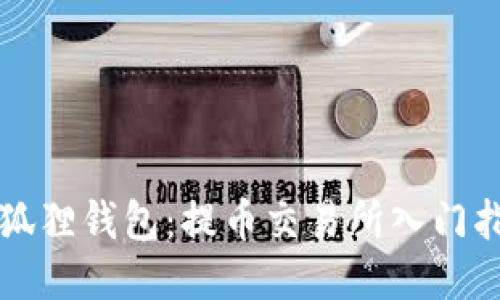 小狐狸钱包:提币交易所入门指南